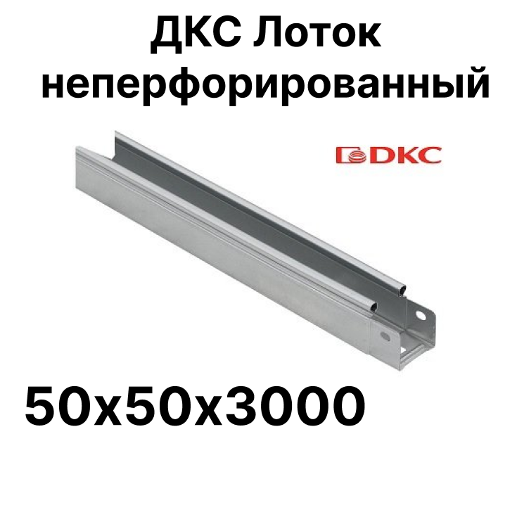 Короб металлический дкс 50х50