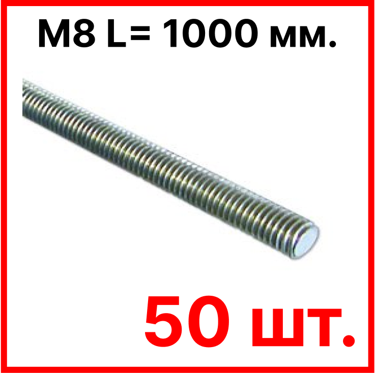 Шпилька резьбовая М8 L= 1000 мм., оцинкованная DIN 975 (упаковка 50 шт.)