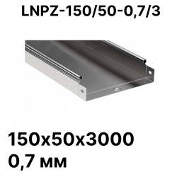 Лоток неперфорированный 150х50х3000 0,7 мм LNPZ-150/50-07/3 RC19
