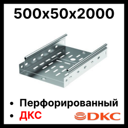 35257 Лоток перфорированный 500х50х2000 ДКС