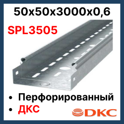 SPL3505 DKC Лоток перфорированный 50х50х3000
