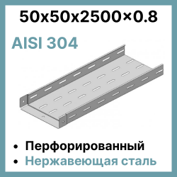 Лоток перфорированный 50х50х2500, нержавеющая сталь 0,8 мм AISI 304 LPZ-s 50/50-0,8 RC19 LPZ-s 50/50-0,8