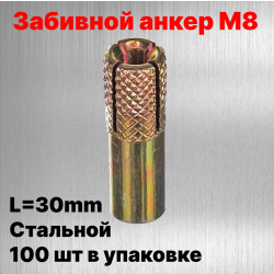Забивной анкер M8, L=30mm Стальной - 100 шт в упаковке