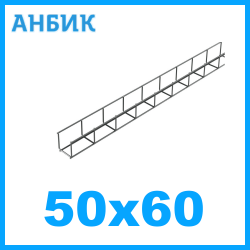 RC19 LKS50.60-INOX Лоток проволочный 50х60  L3000 нержавеющая сталь AISI 304