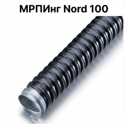 Металлорукав МРПИнг Nord 100