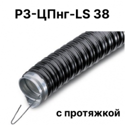 Металлорукав Р3-ЦПнг-LS 38 с протяжкой ( упаковка 25 м)
