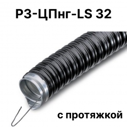 Металлорукав Р3-ЦПнг-LS 32 с протяжкой