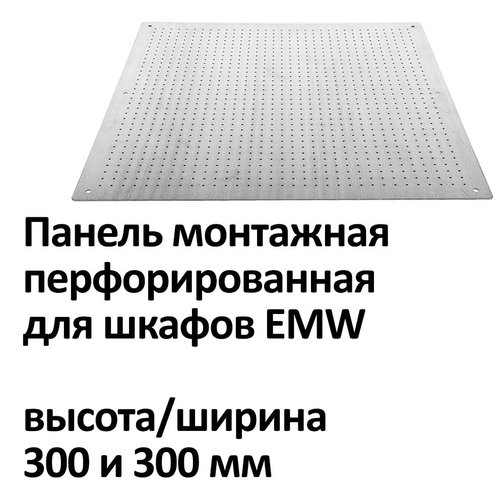 Панель монтажная перфорированная для шкафов EMW высота/ширина 300 и 300 мм фото 3