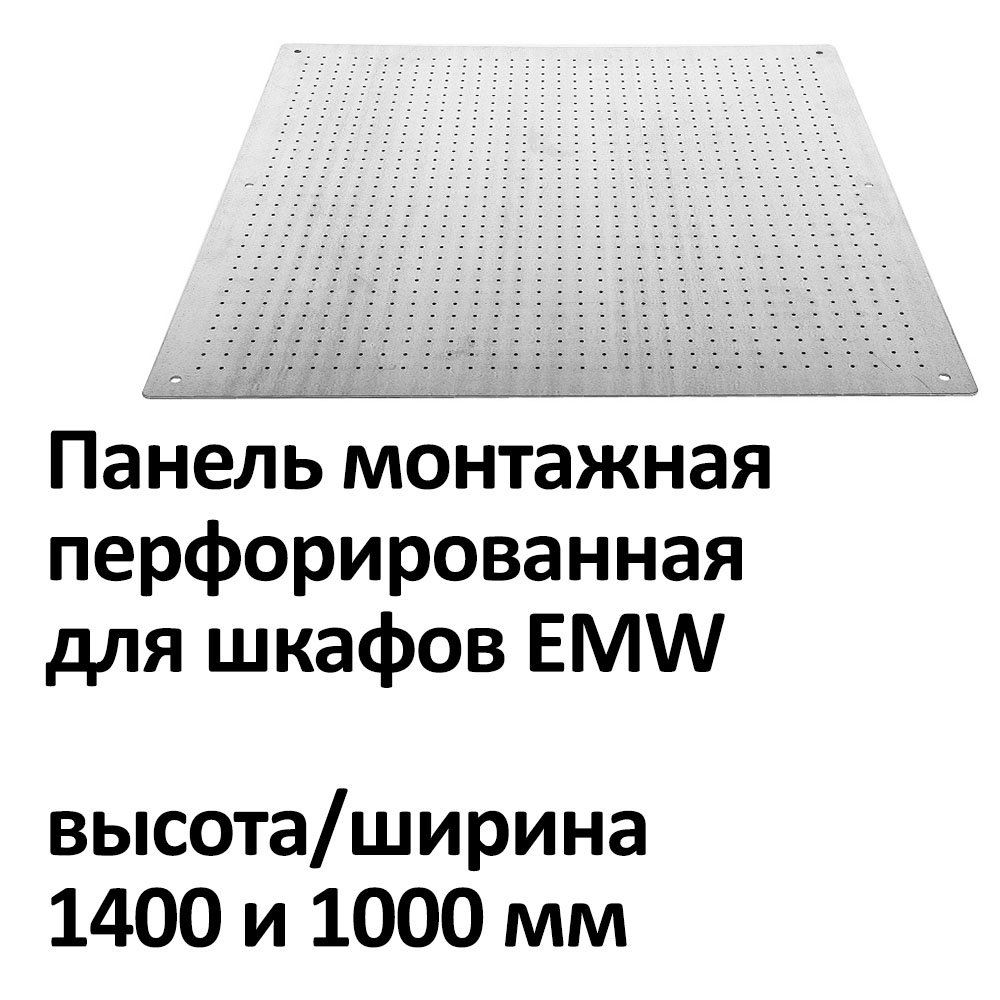 Панель монтажная перфорированная для шкафов EMW высота/ширина 1400 и 1000 мм фото 3