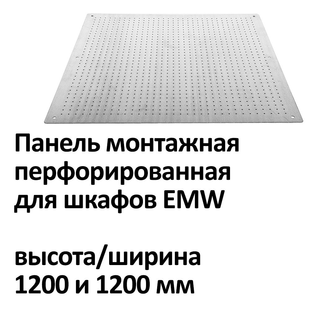 Панель монтажная перфорированная для шкафов EMW высота/ширина 1200 и 1200 мм фото 3