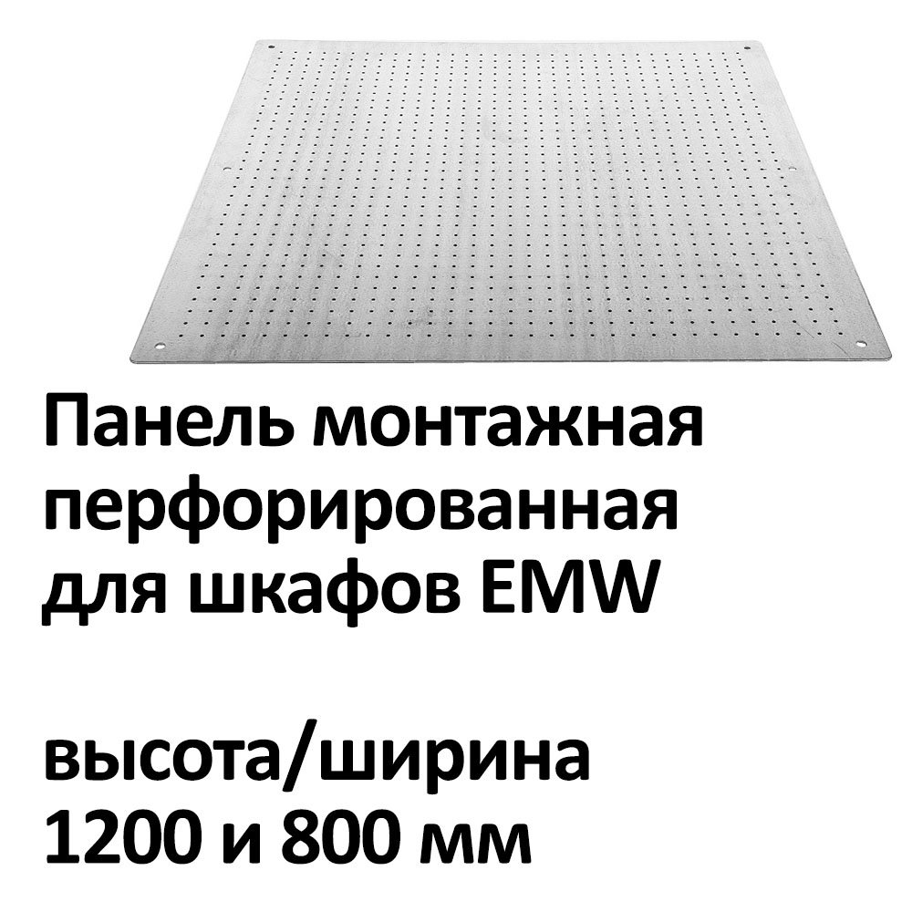 Панель монтажная перфорированная для шкафов EMW высота/ширина 1200 и 800 мм фото 3