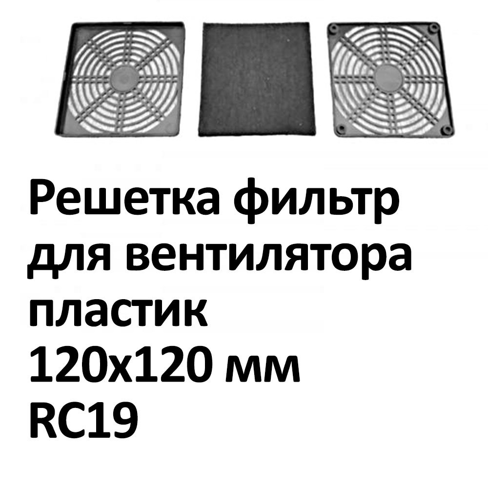 Решетка фильтр для вентилятора пластик 120*120 мм фото 3