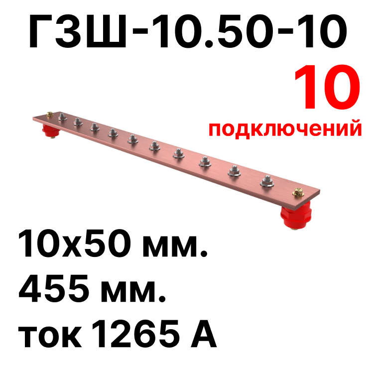 RC19 ГЗШ-10.50-10 Медная шина 10х50 мм, 10 подключений, 455 мм, ток 1265 АГЗШ-10.50-10 фото