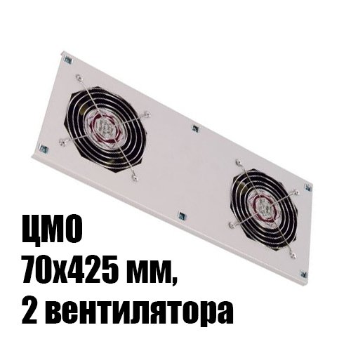 МВ-400-2 ЦМО Модуль вентиляторный потолочный 170х425 мм, 2 вентилятора