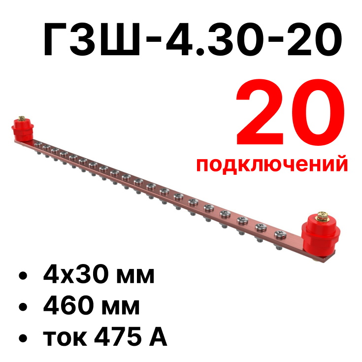 RC19 ГЗШ-4.30-20 Медная шина 4х30 мм, 20 подключений, 460 мм, ток 475 АГЗШ-4.30-20 фото