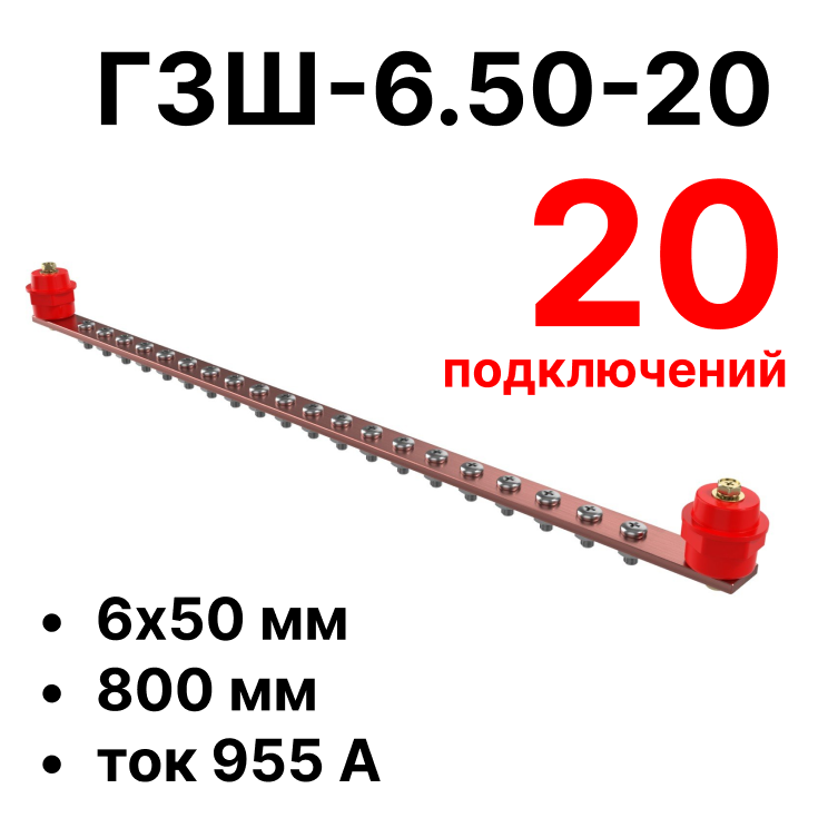 RC19 ГЗШ-6.50-20 Медная шина 6х50 мм, 20 подключений, 800 мм, ток 955 АГЗШ-6.50-20 фото