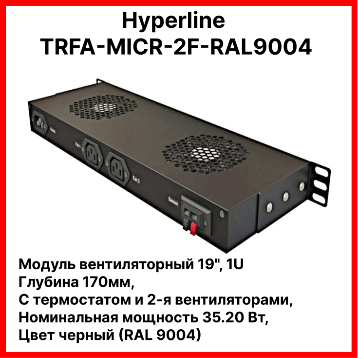 Hyperline TRFA-MICR-2F-RAL9004 Модуль вентиляторный 19, 1U, глубиной 170мм, с термостатом и 2-я вентиляторами, номинальная мощность 35.20 Вт, цвет черный (RAL 9004)TRFA-MICR-2F-RAL9004 фото