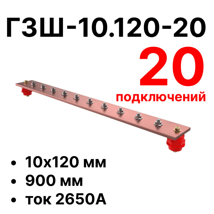 RC19 ГЗШ-10.120-20 Медная шина 10х120 мм, 20 подключений, 900 мм, ток 2650 АГЗШ-10.120-20 фото
