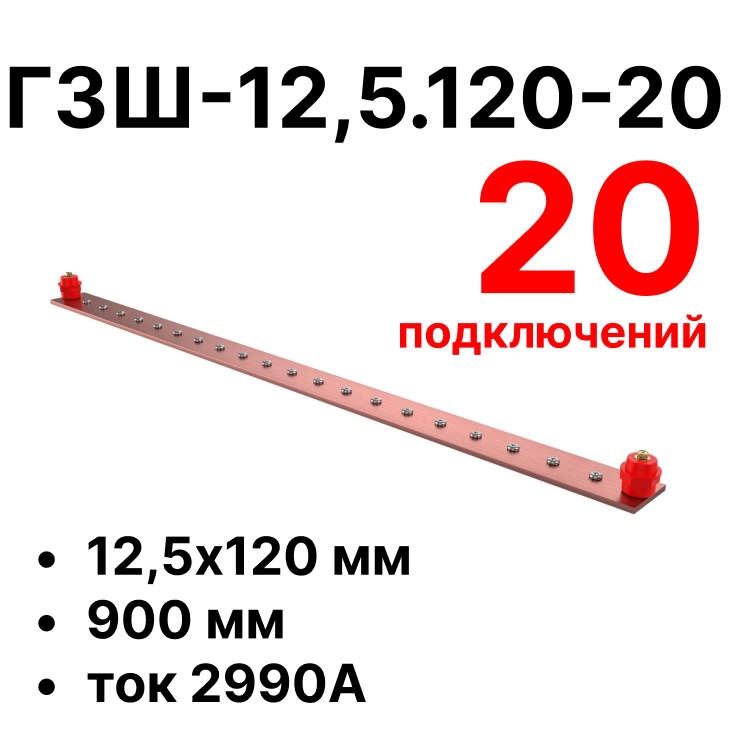 RC19 ГЗШ-12,5.120-20 Медная шина 12,5х120 мм, 20 подключений, 900 мм, ток 2990 АГЗШ-12,5.120-20 фото