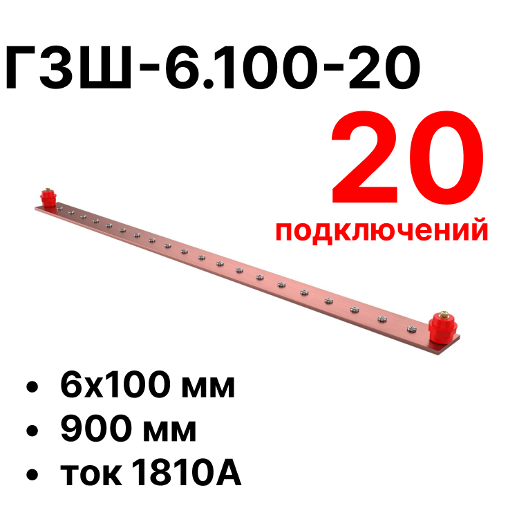 RC19 ГЗШ-6.100-20 Медная шина 6х100 мм, 20 подключений, 900 мм, ток 1810 АГЗШ-6.100-20 фото