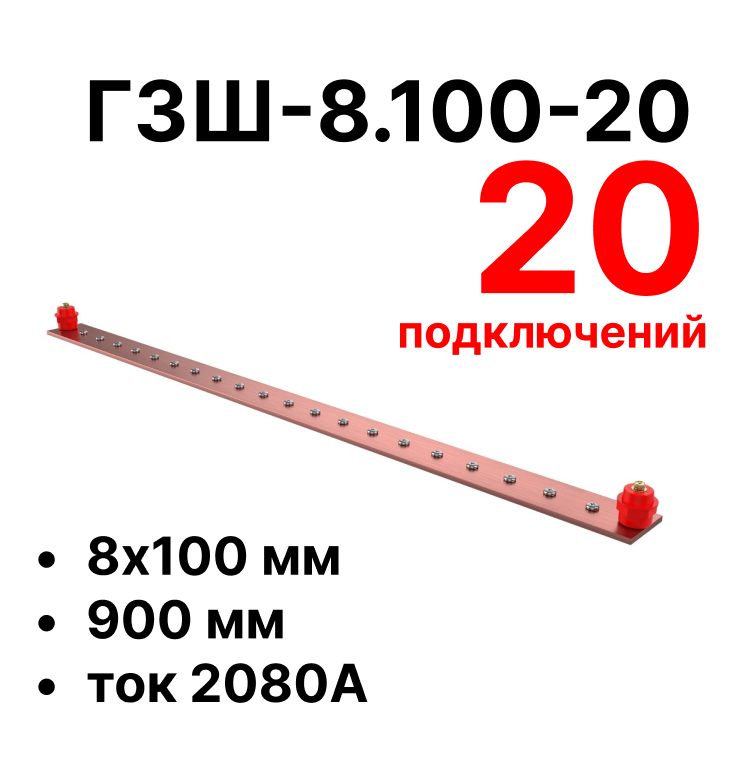 RC19 ГЗШ-8.100-20 Медная шина 8х100 мм, 20 подключений, 900 мм, ток 2080 АГЗШ-8.100-20 фото
