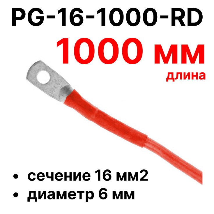 RC19 PG-16-1000-RD Перемычка ПВ3/ПуГВ красная, сечение 16 мм2, длина .