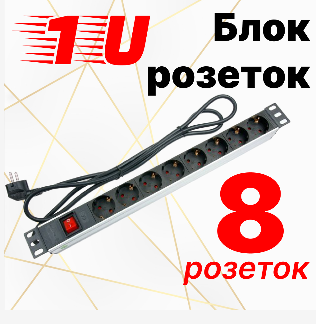 RC19 BR10-008-W/54556/LX-PDU07 Блок розеток 19 дюймов, 220В, 1U, 8 розеток, 2К+З, выключатель, шнур питания 1,8 м., 16А