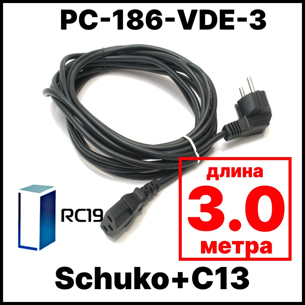RC19 PC-186-VDE-3 Сетевой шнур компьютера Евровилка Schuko+C13, (3x0.75), 3,0м