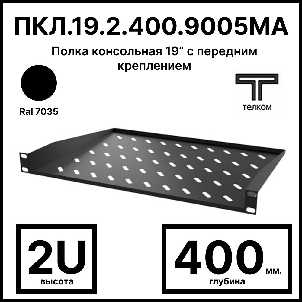 ТЕЛКОМ ПКЛ.19.2.400.9005 Полка консольная 19” с передним креплением 2U (Глубина=400мм), для шкафов с глубиной 600мм, 800мм, 1000мм, 1200мм цвет черный (RAL9005)