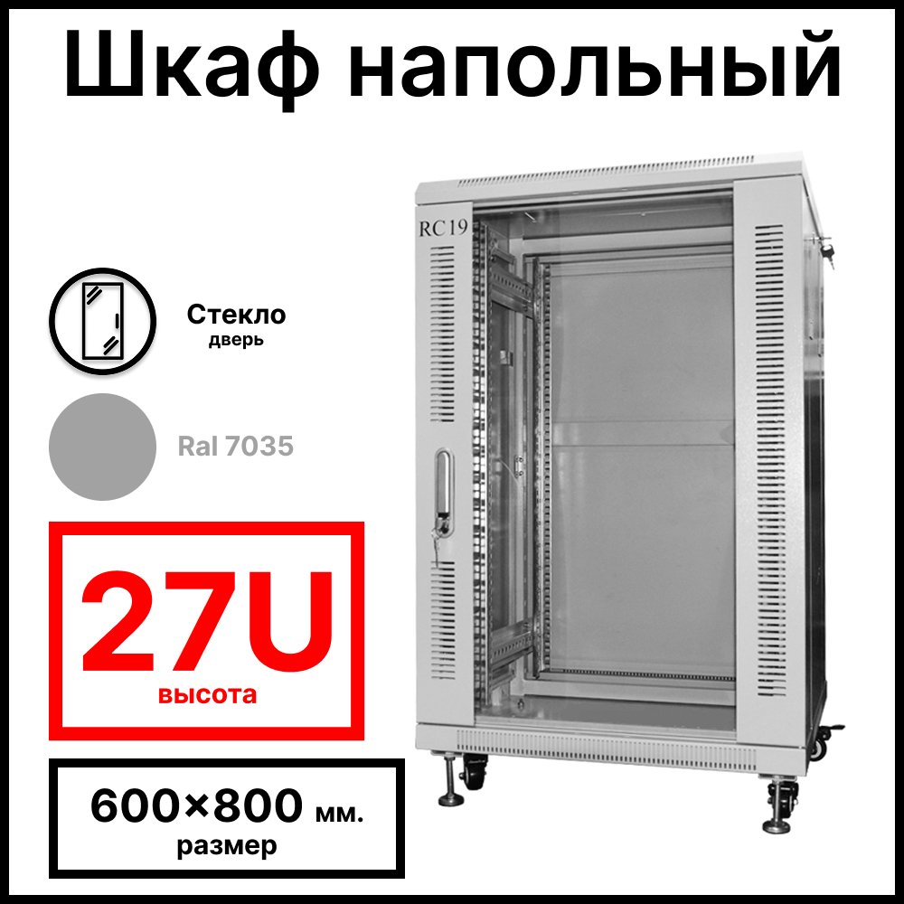 RC19 RP-27.6.8-GM Шкаф серверный телекоммуникационный 19
