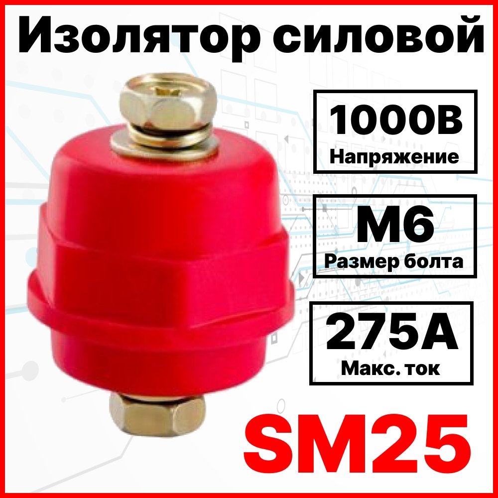 Изолятор силовой SM25 H25хD27хМ6  с болтом М6 (Макс Ток 275А)