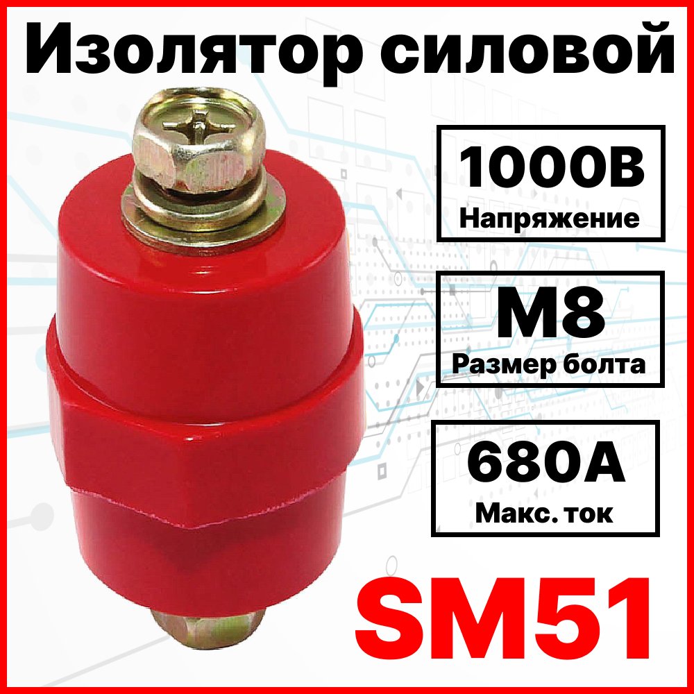 Изолятор силовой SM51 H51хD35хМ8  с болтом М8 (Макс Ток 680А)SM51х8 фото
