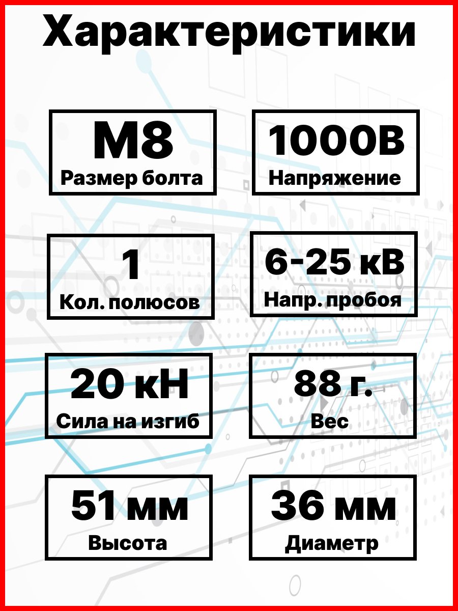 Изолятор силовой SM51 H51хD35хМ8  с болтом М8 (Макс Ток 680А) фото 7