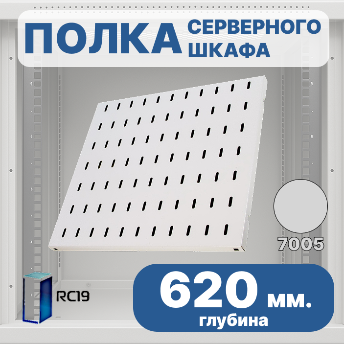 RC19 SV-62-7035 Перфорированная полка глубина 620мм, для напольных шкафов RL глубиной 800 мм, цвет серый Ral 7035