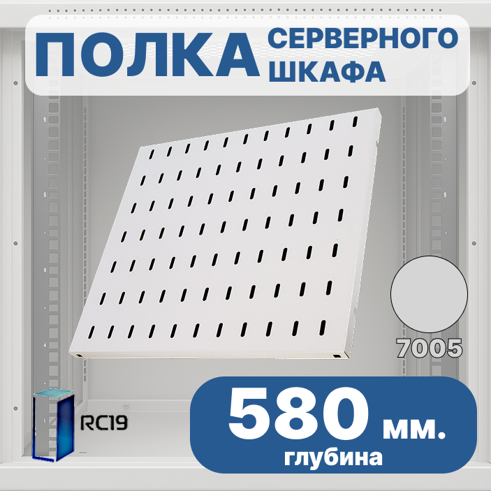 RC19 SV-58-7035 Перфорированная  полка глубина 580мм, для напольных шкафов RL глубиной 800 мм, цвет серый Ral 7035