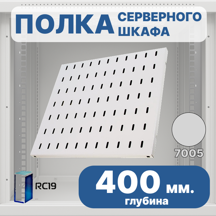 RC19 SV-40-7035 Перфорированная полка глубина 400мм, для напольных шкафов RL глубиной 600 мм, цвет серый Ral 7035SV-40-7035 фото
