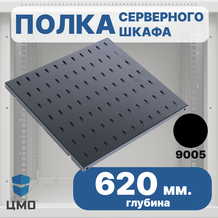 ЦМО СВ-62-9005 Полка перфорированная, глубина 620 мм, цвет черныйСВ-62-9005 фото