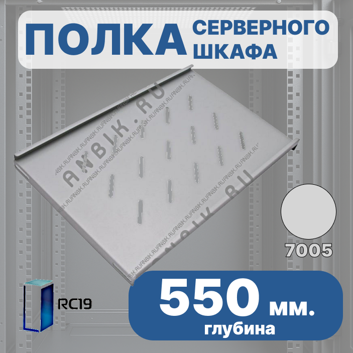 RC19 Shelf.550-7035 Стационарная полка 550 мм для напольных шкафов RP глубиной 800 мм, цвет серый Ral 7035
