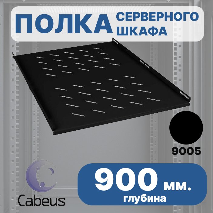 Cabeus SH-J018-FC-1200-100KG-BK Полка 19 перфорированная глубиной 900 мм для напольных шкафов глубиной 1200 мм, усиленная до 100кг, цвет черный (RAL 9004)SH-J018-FC-1200-100KG-BK фото