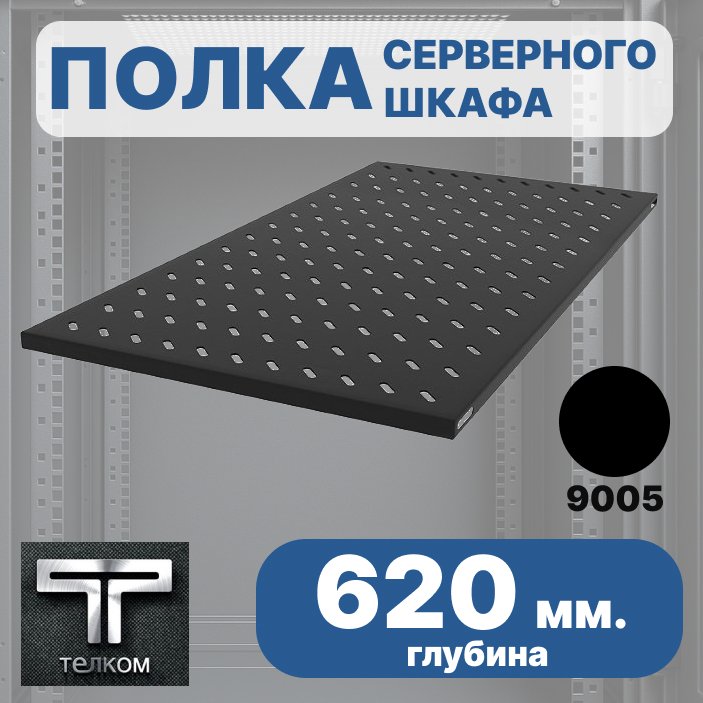 ТЕЛКОМ ПСЛ.620.60.9005М Полка стационарная 19 (Глубина=620мм) для напольных шкафов ТС, ТСМ с глубиной 800мм, цвет черный (RAL9005)ПСЛ.620.60.9005М фото