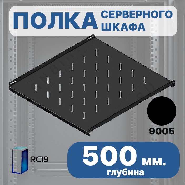 RC19 Shelf.500-9005 Стационарная полкая 500 мм для напольных шкафов RP глубиной 800 мм, цвет черный Ral 9005Shelf.500-9005 фото