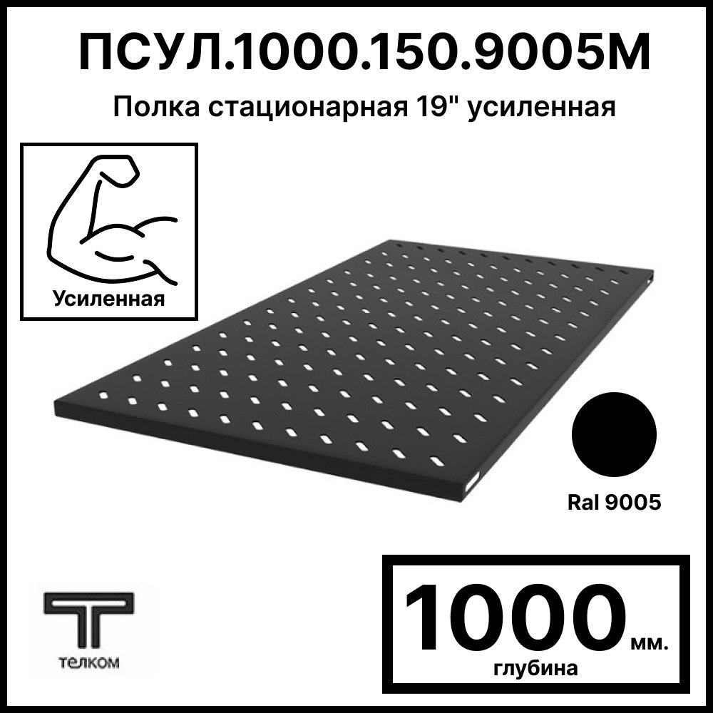 ТЕЛКОМ ПС.1000.150.9005 Полка стационарная 19 усиленная до 200кг Глубина=1000мм для напольных шкафов ТС, ТСМ с глубиной 1200мм, цвет черный RAL9005ПСУЛ.1000.150.9005М фото