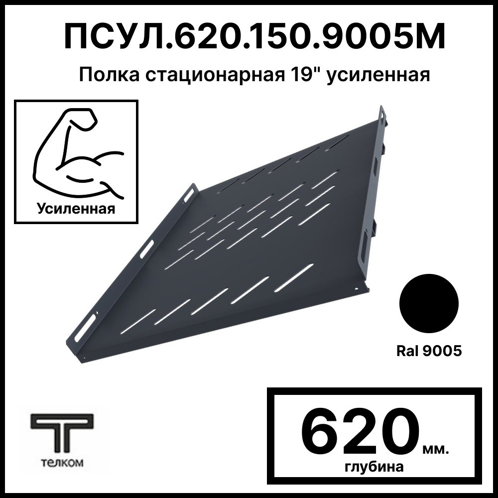 ТЕЛКОМ ПСУЛ.620.150.9005М Полка стационарная 19 усиленная до 150кг Глубина=620мм для напольных шкафов ТС, ТСМ с глубиной 800мм, цвет черный RAL9005ПСУЛ.620.150.9005М фото