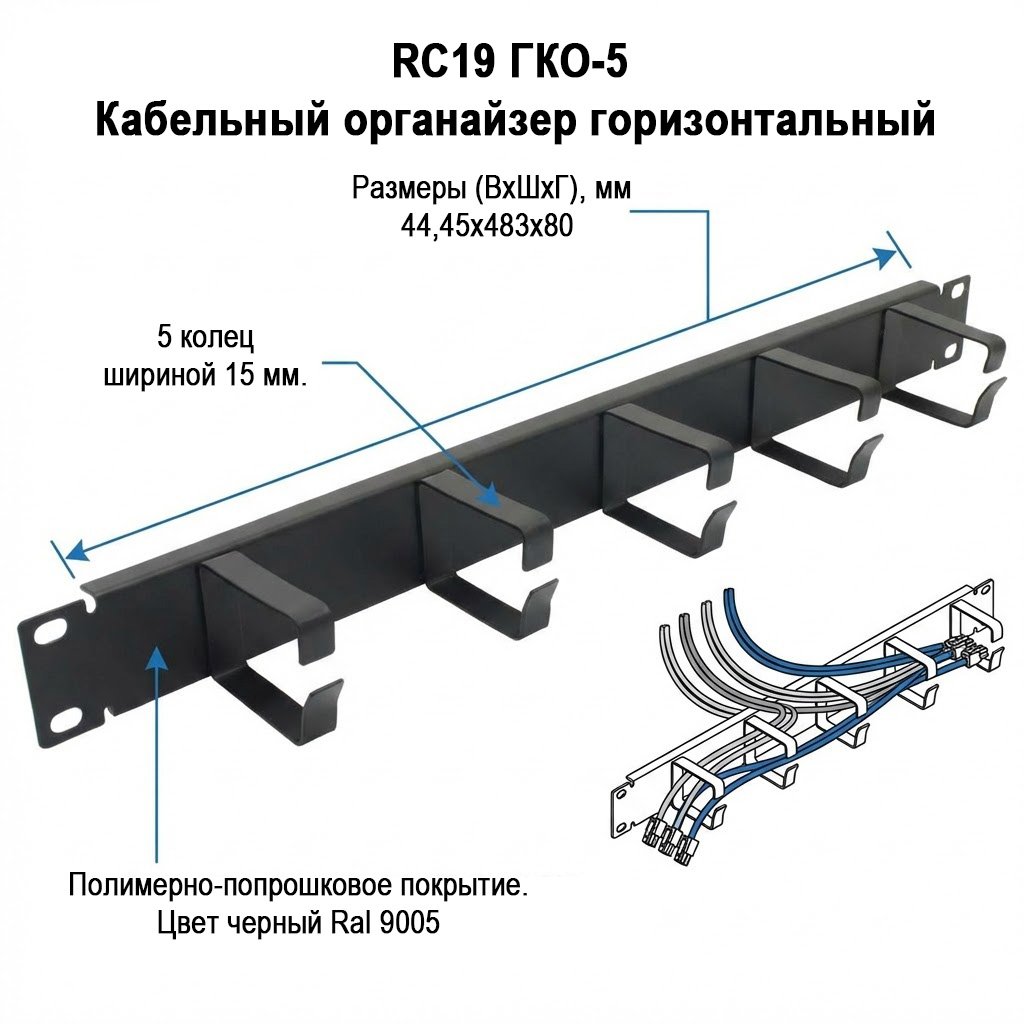 RC19 ГКО-5 Кабельный органайзер горизонтальный 19 1U 5 колец металлических, черный Ral 9005