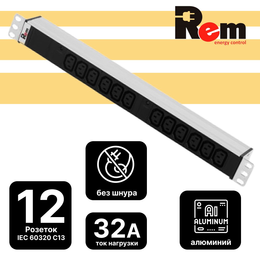 Блок розеток Rem-32 с индикатором,12 IEC 60320 C13, 32А, алюминий, 19, клеммная колодкаR-32-12C13-I-440-K фото