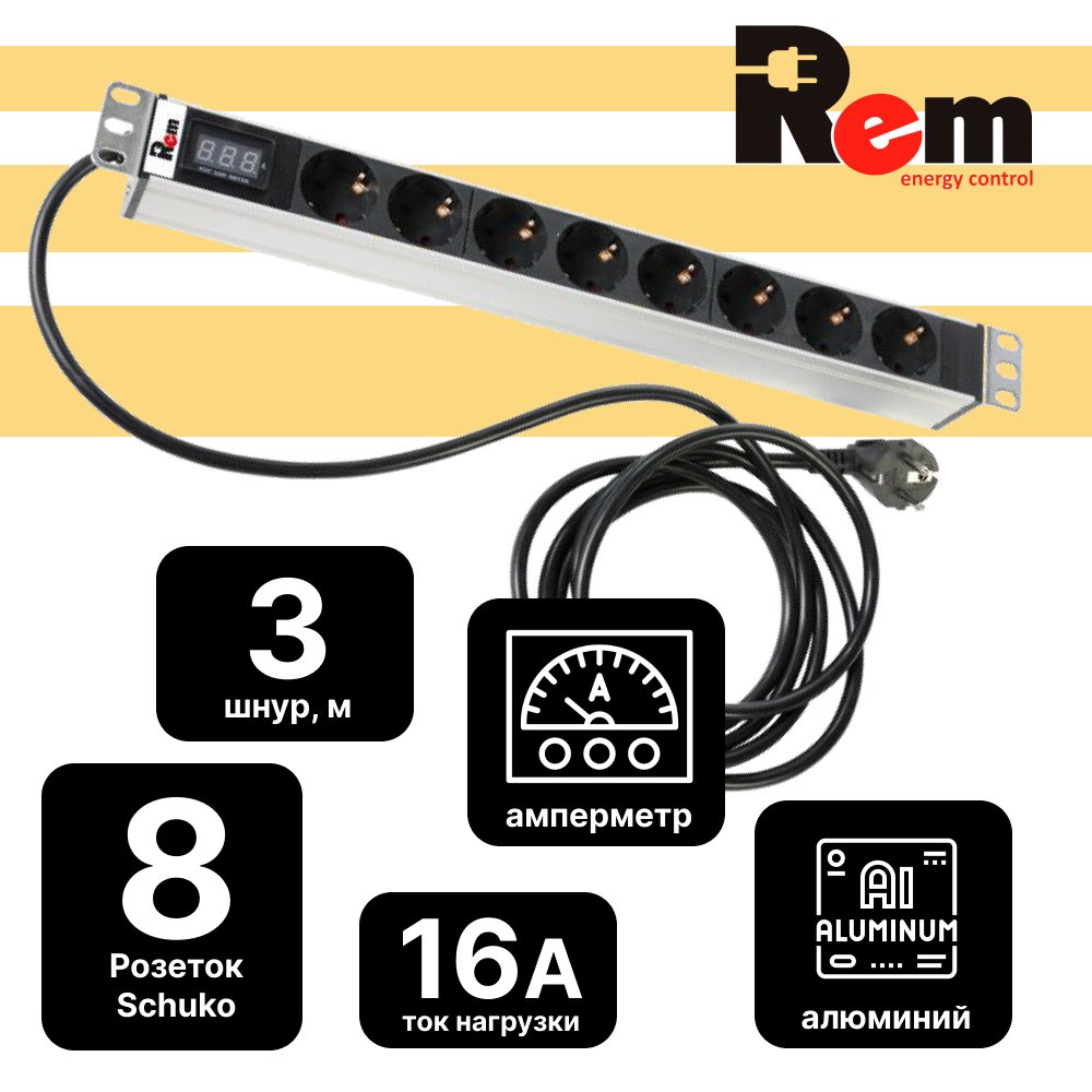 Блок розеток Rem-16 с амперметром, 8 Schuko, 16A, алюминиевый 19, шнур 3 м.R-16-8S-AM-440-3 фото