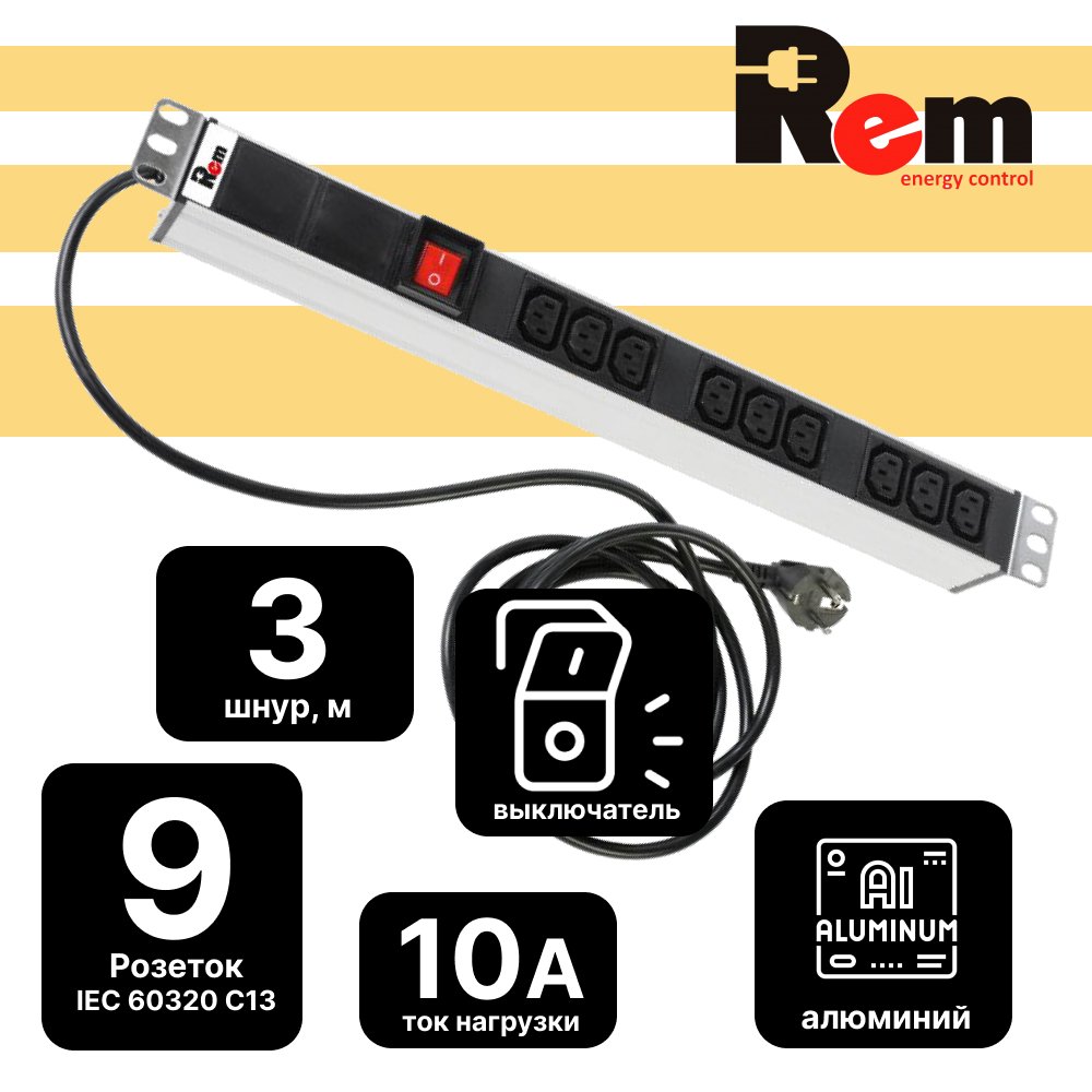 Блок розеток Rem-16 с выключателем, 9 IEC 60320 C13, 10A, алюминиевый 19, шнур 3 м.R-16-9C13-V-440-3 фото