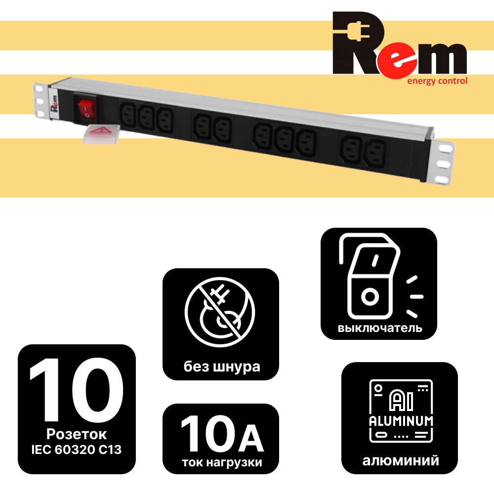 Блок розеток Rem-10 без шнура с выключателем, 10 IEC 60320 C13, вход IEC 60320 C14, 10A, алюминиевый, 19R-10-10C13-V-440-Z фото