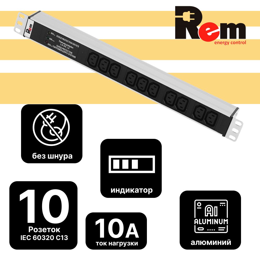 Блок розеток Rem-10 без шнура с фильтром и индикацией, 10 IEC 60320 C13, вход IEC 60320 C14, 10A, алюминиевый 19R-10-10C13-FI-440-Z фото