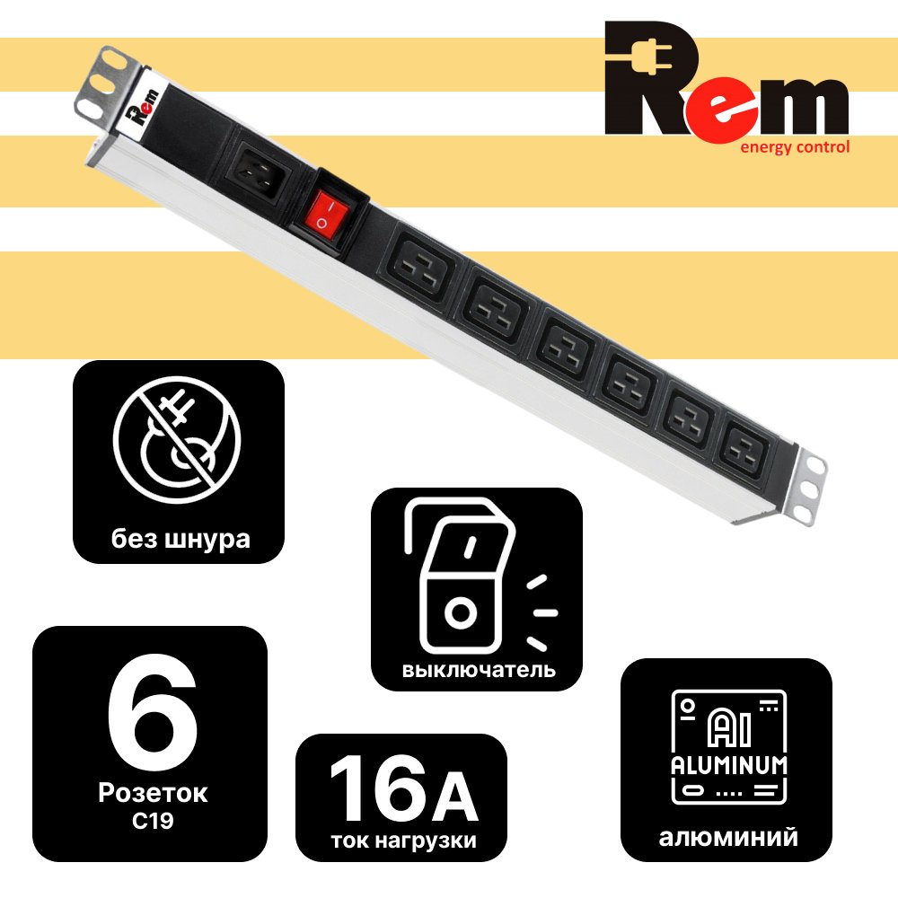 Блок розеток Rem-16 с выключателем, 6 IEC 60320 C19, вход IEC 60320 C20, 16A, алюминиевый 19